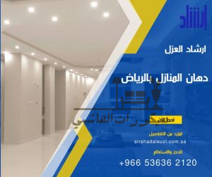 شركة ارشاد العزل