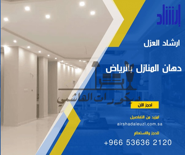 شركة ارشاد العزل