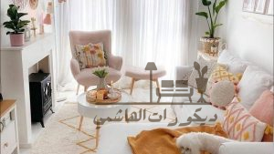 ديكورات غرف جلوس صغيرة