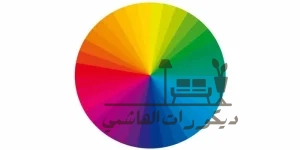 دائرة الألوان للديكور